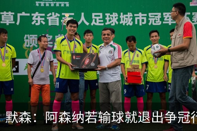 默森：阿森纳若输球就退出争冠行列 本场极其重要